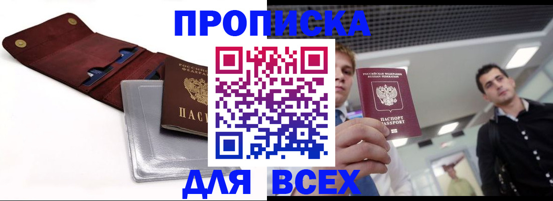 прописка паспорт в Анадыре